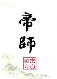 帝师金三角