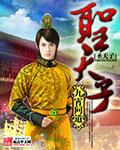 大将军八面威风