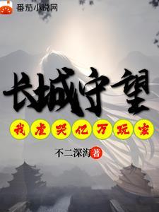 长城守望什么意思