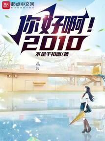 你好啊!2010起点