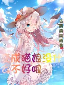 变成猫娘没什么不好啦完整版