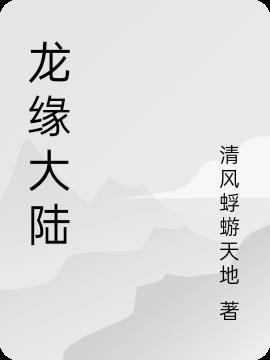 龙缘免费观看