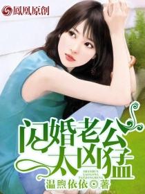 闪婚老公太凶猛完整版