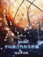 nba之开局融合保罗