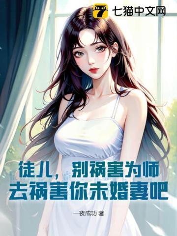 去祸害你未婚妻吧 第600章