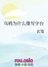 乌鸦为什么像写字台啥意思