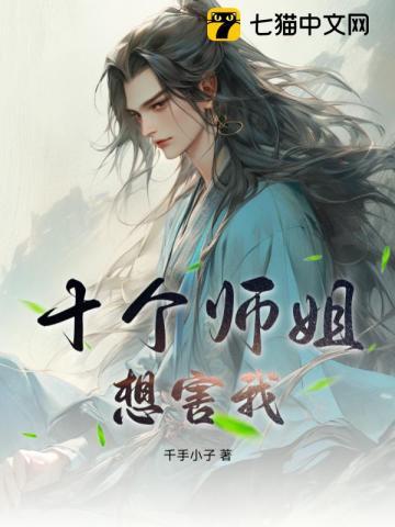 十个师姐