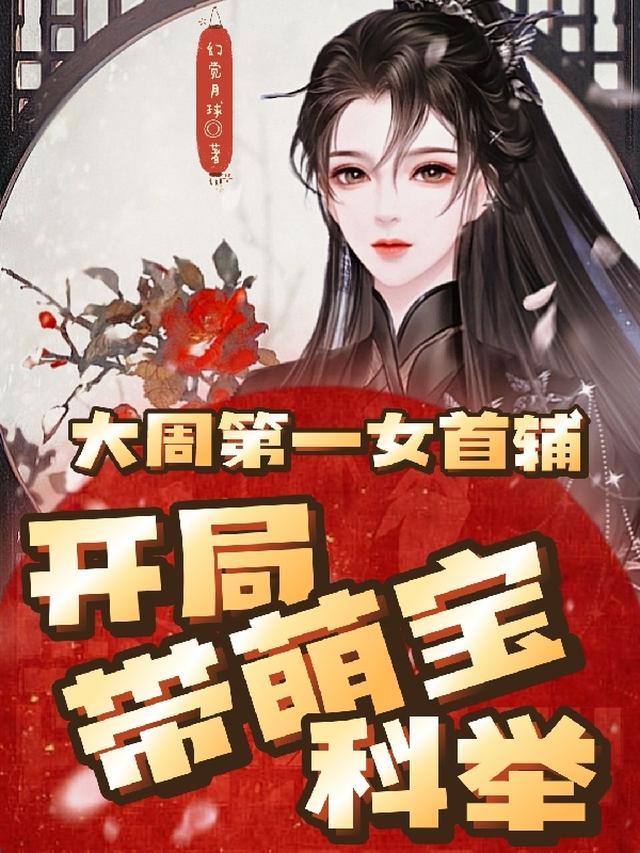 大周第一国师女主