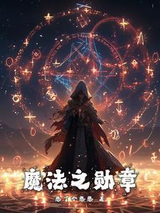 魔法师勋章