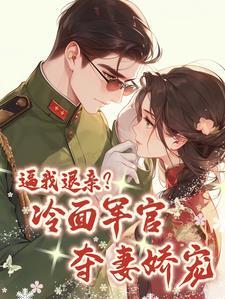 我嫁给了隔壁大佬