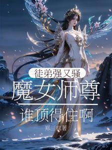 魔尊徒弟仙尊师傅