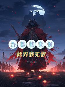 吞噬流无敌