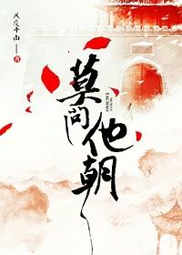 莫问来处无弹窗