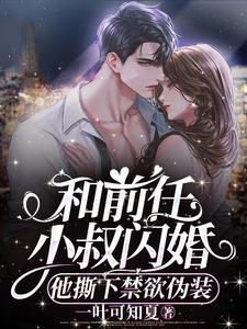 和前男友他叔结婚后全文