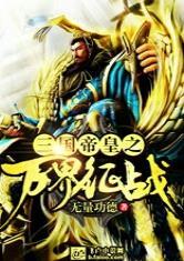 三国帝皇之万界征战免费