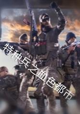 特种兵血色僚牙