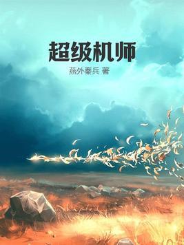 超级机器师漫画