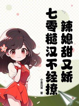 七零糙汉和娇艳美人明明卿