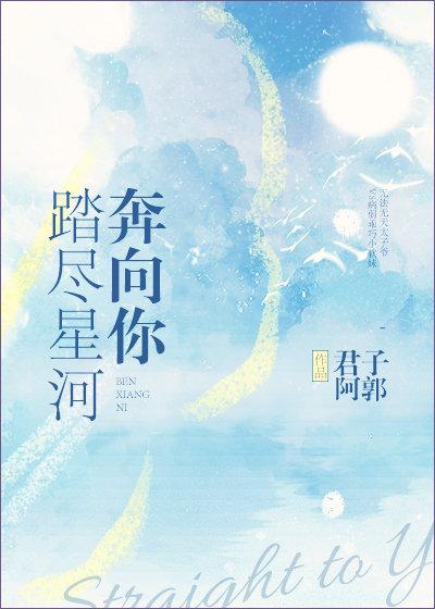 踏尽星河奔向你君子阿郭