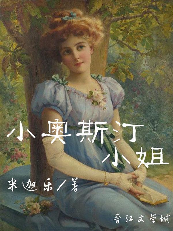 奥斯汀女主