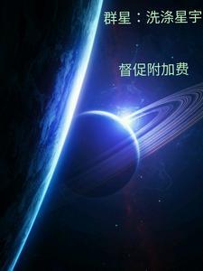 群星洗掉种族洁癖