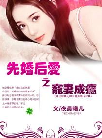 先婚后爱之宠妻成瘾电视剧