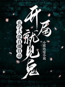 玄学大师是网红31