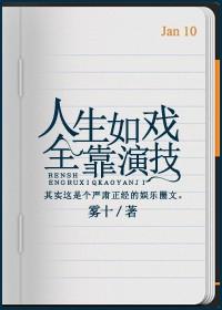 人生如戏全靠演技是什么歌