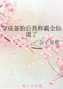 穿成备胎后我被反派