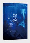 她的4.3亿年世界观 君子以泽