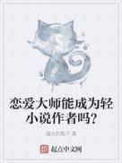 恋爱大师能成为轻作者吗知乎