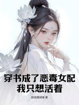 穿书成为了恶毒女配