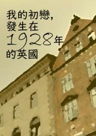 发生在1928年的英国英语