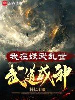 我在妖武乱世武道成神 封七月