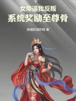 女帝震惊系统