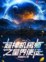 超神机械师诸星联