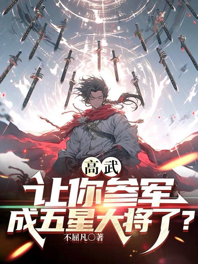 高武女主