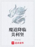 魔道降临美利坚结局