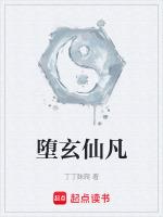 堕玄师画中仙