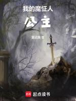 我的魔怔人公主TXT