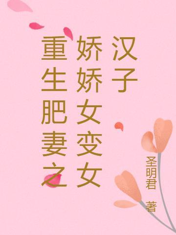 肥女重生现代