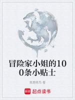 冒险家小姐的100条小贴士是什么