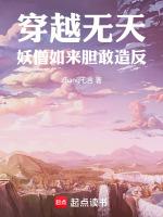 主角穿越成无天佛祖的