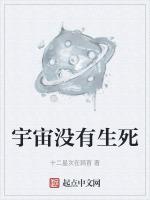 如果宇宙没有生命还有存在的必要吗