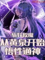 斩妖除魔下一句是什么