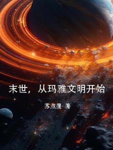 玛雅文化预言世界末日