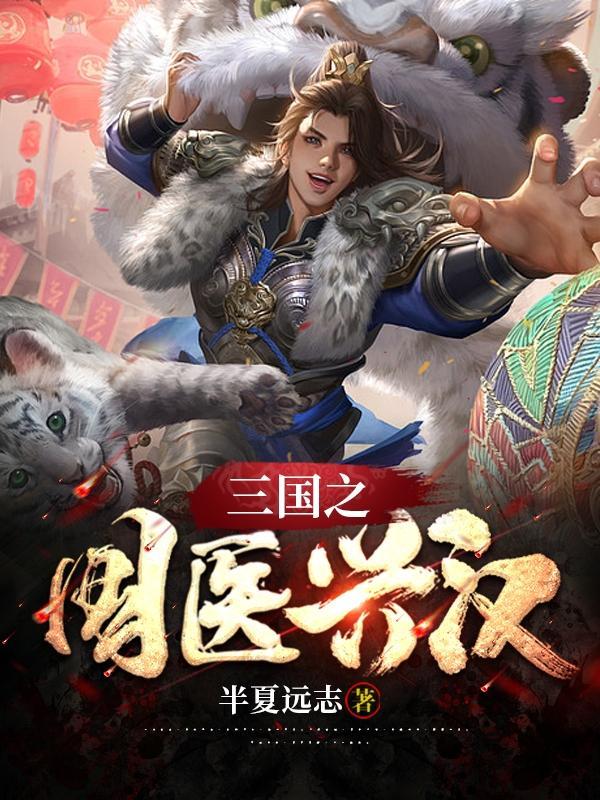 三国之神医谋士