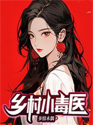 乡村小医师全文免费全文