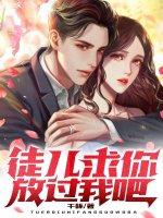 徒儿放过为师吧无弹窗