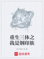 三体钢印族什么意思